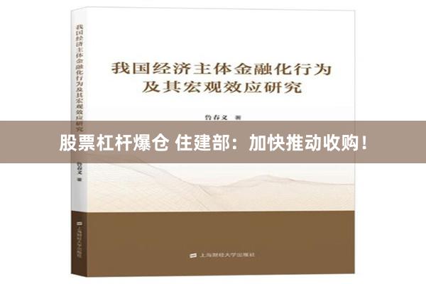 股票杠杆爆仓 住建部：加快推动收购！