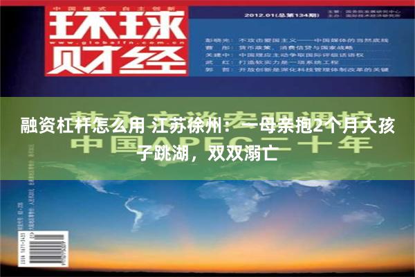 融资杠杆怎么用 江苏徐州：一母亲抱2个月大孩子跳湖，双双溺亡