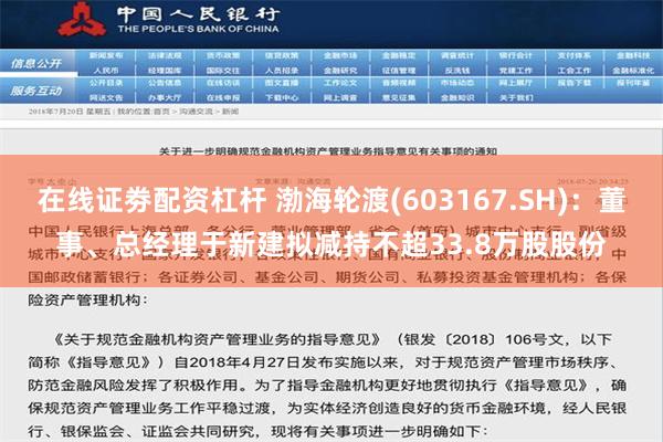 在线证劵配资杠杆 渤海轮渡(603167.SH)：董事、总经理于新建拟减持不超33.8万股股份