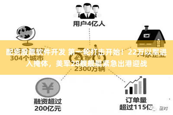 配资股票软件开发 第一轮打击开始！22万以军进入掩体，美军28艘舰艇紧急出港迎战