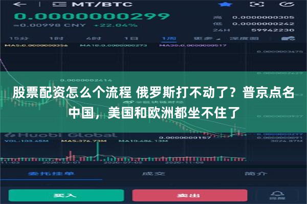 股票配资怎么个流程 俄罗斯打不动了？普京点名中国，美国和欧洲都坐不住了