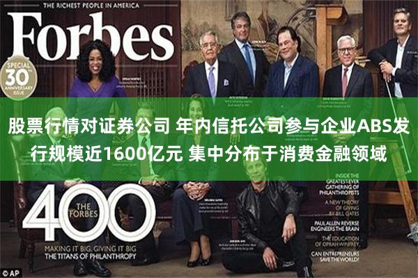 股票行情对证券公司 年内信托公司参与企业ABS发行规模近1600亿元 集中分布于消费金融领域