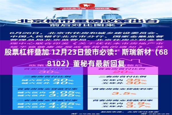 股票杠杆叠加 12月23日股市必读：斯瑞新材（688102）董秘有最新回复