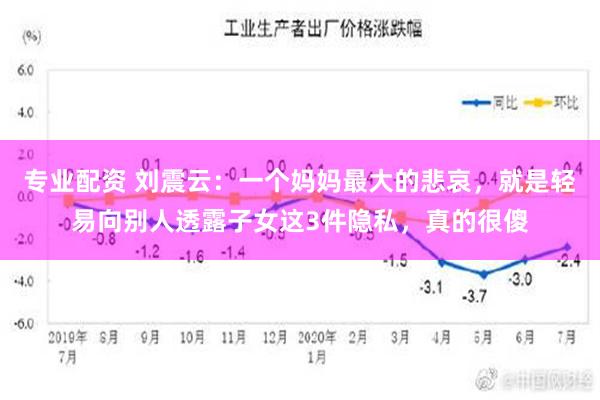 专业配资 刘震云：一个妈妈最大的悲哀，就是轻易向别人透露子女这3件隐私，真的很傻